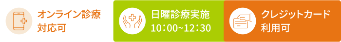 オンライン診療対応可・クレジットカード利用可