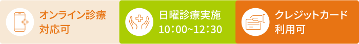 オンライン診療対応可・クレジットカード利用可